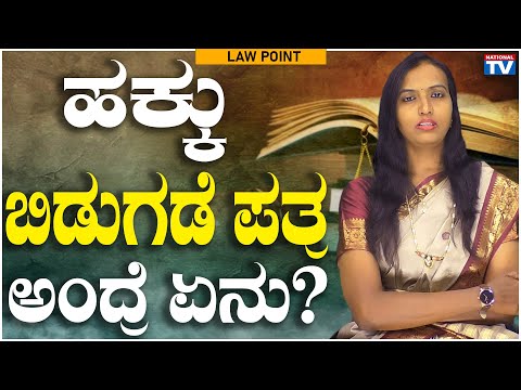 Lawyer Renuka : ಹಕ್ಕು ಬಿಡುಗಡೆ ಪತ್ರ ಅಂದ್ರೆ ಏನು? | LawPoint | National TV