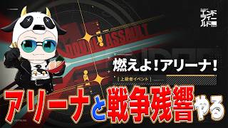 【アークナイツエンドフィールド】燃えよ！アリーナ！と戦争残響をやる🐮※工場管理は疲れた…【🔴LIVE配信】