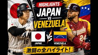 ( 侍ジャパン) 😆 日本 vs ベネズエラ｜劇的勝利の瞬間 😆全ハイライトまとめ