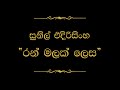 Ran Malak Lesa රන් මලක් ලෙස Sunil Edirisinghe