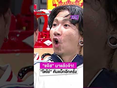 “แจ๊ส” มาแล้วจ้า! “โตโย่” คัมแบ็กอีกครั้ง