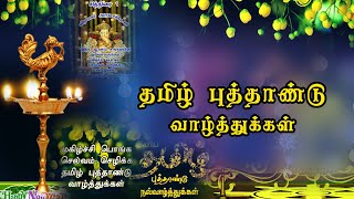 தமிழ் புத்தாண்டு நல்வாழ்த்துக்கள் | Tamil New Year  2021 | Best Tamil New Year Wishes|