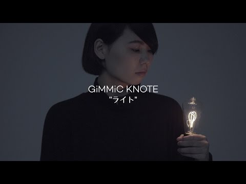 GiMMiC KNOTE / ライト (MV)