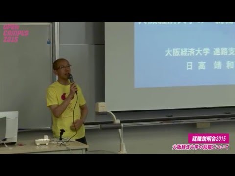 大阪経済大学 オープンキャンパス2015　就職説明会