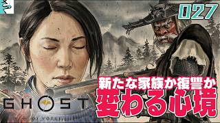 #27 Ghost of Yōtei：さっくとだいごろの実況