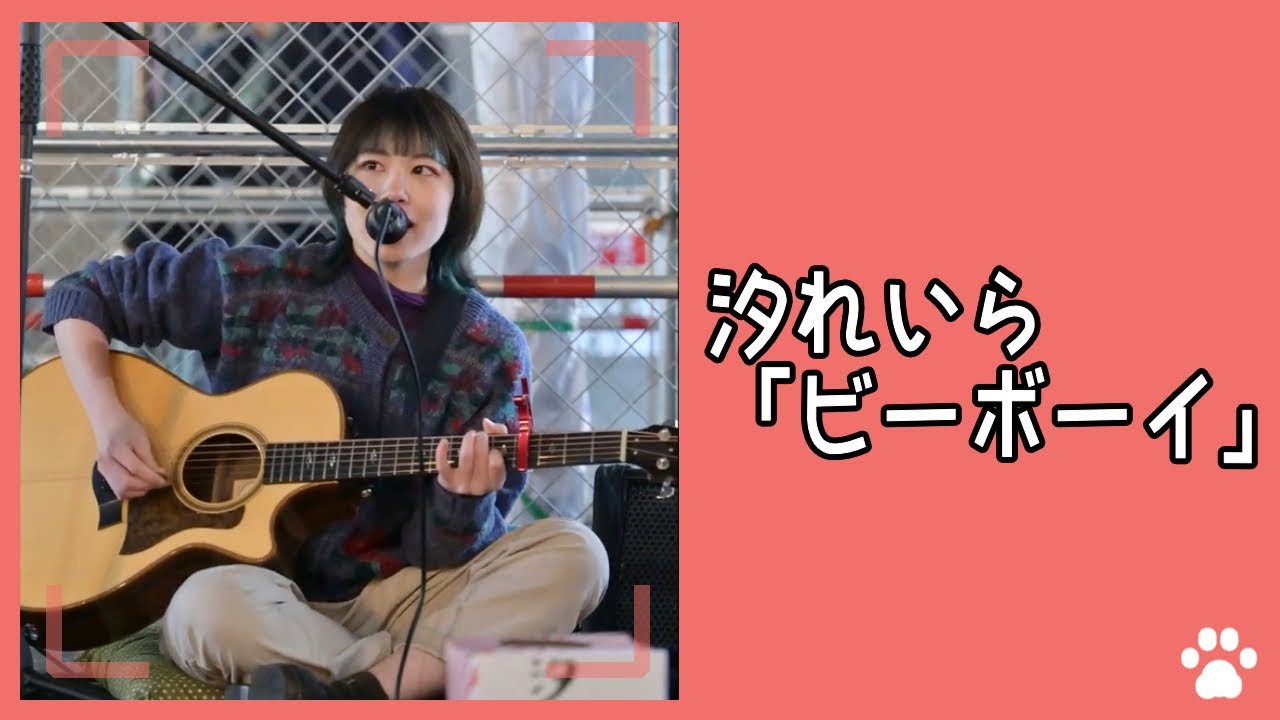 2022.12.2 - 汐れいら「ビーボーイ」【路上ライブ】