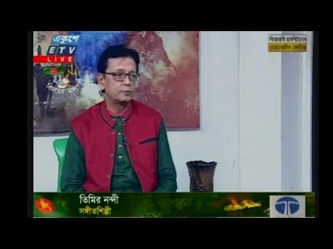 একুশের সকাল | তিমির নন্দী  - সঙ্গীতশিল্পী | ১০ ডিসেম্বর ২০১৯