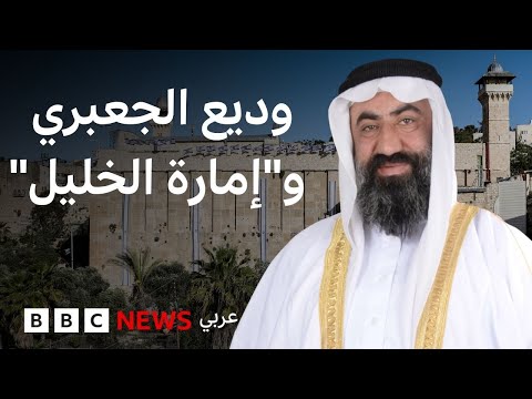 فيديو | "إمارة الخليل" ... مقترح تقدم به شيوخ فلسطينيون للسلام مع إسرائيل