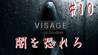【ホラー】#10 VISAGE  恐怖は闇から忍び寄る