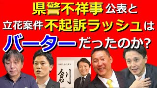 12/24 立花孝志拘置所に移送◇不起訴ラッシュの中で捜査継続中の事件に注目◇捜査は本丸につながるのか?etc.