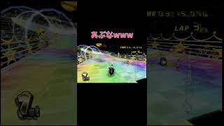 あぶなwwwwwwwwwww #ゲーム実況 #ゲーム配信 #マリオカートwii