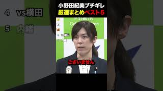 【厳選】小野田紀美ブチギレBEST5#小野田紀美 #ランキング #政治
