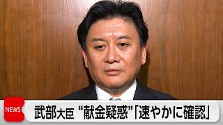 武部大臣「速やかに確認」公選法違反疑い報道受け 2024衆院選で公共事業受注企業から30万円受領