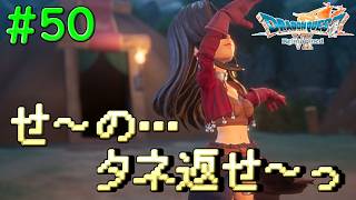 顔見知りの王子とどっかの民との子孫#50【DQ7Reimagined】