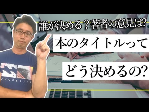 経営法学科 出版する本のタイトルの決まり方｜あなたが考えたタイトルで商業出版する方法
