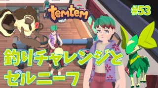 #53【Temtem】釣りチャレンジとセルニーフ