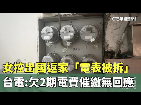 女控出國返家「電表被拆」　台電：欠2期電費催繳無回應