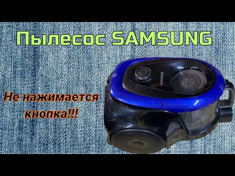 Ремонт. Пылесос SAMSUNG. Не нажимается кнопка включения.
