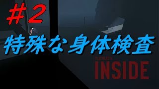 【INSIDE♯2】　特殊な身体検査