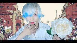 【白髪が】シャルル/バルーン(須田景凪)を歌ってみた - ver.ましゅー￤Matthew￤Cover￤Charles