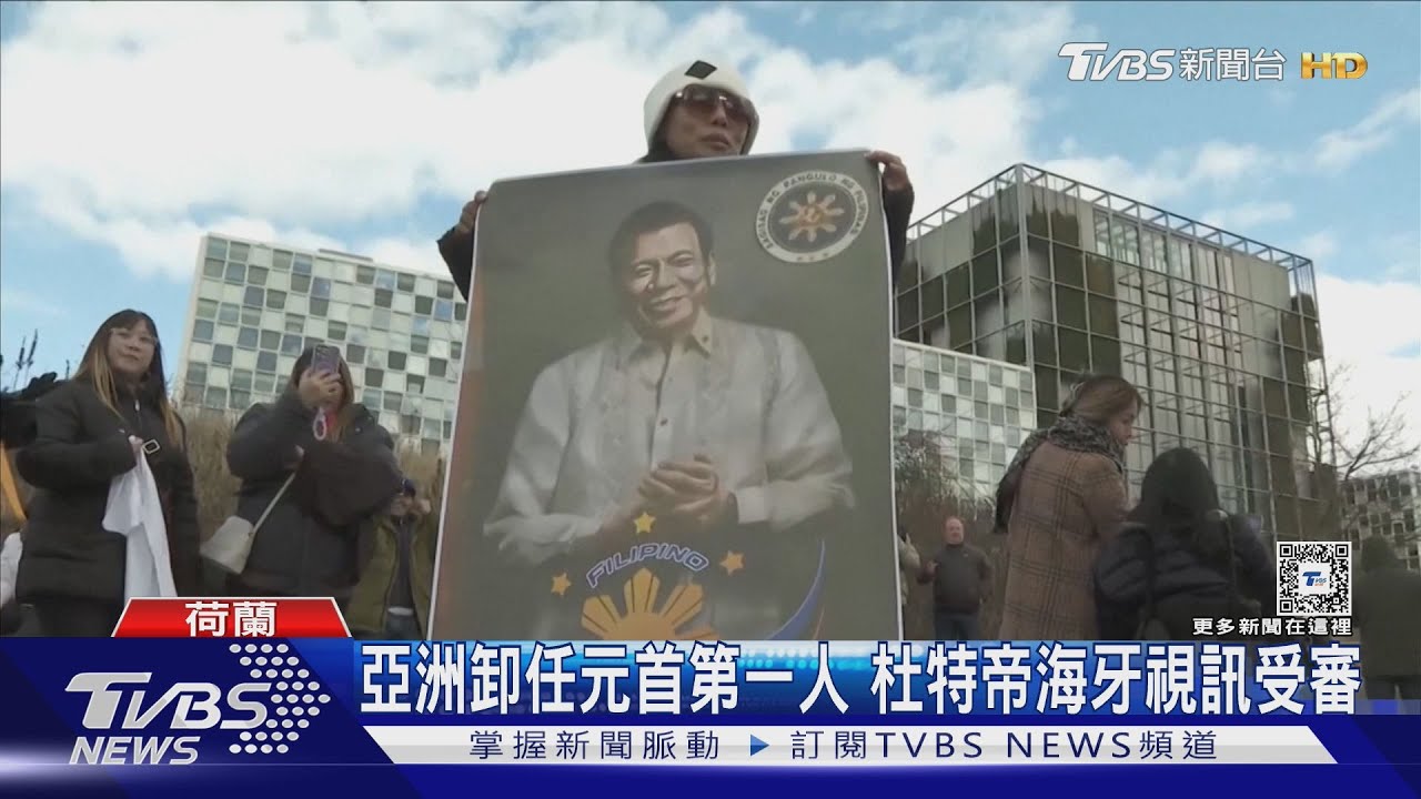杜特帝首次出庭ICC!遭控「未審殺人」 愛女庭外抗議非法逮捕
