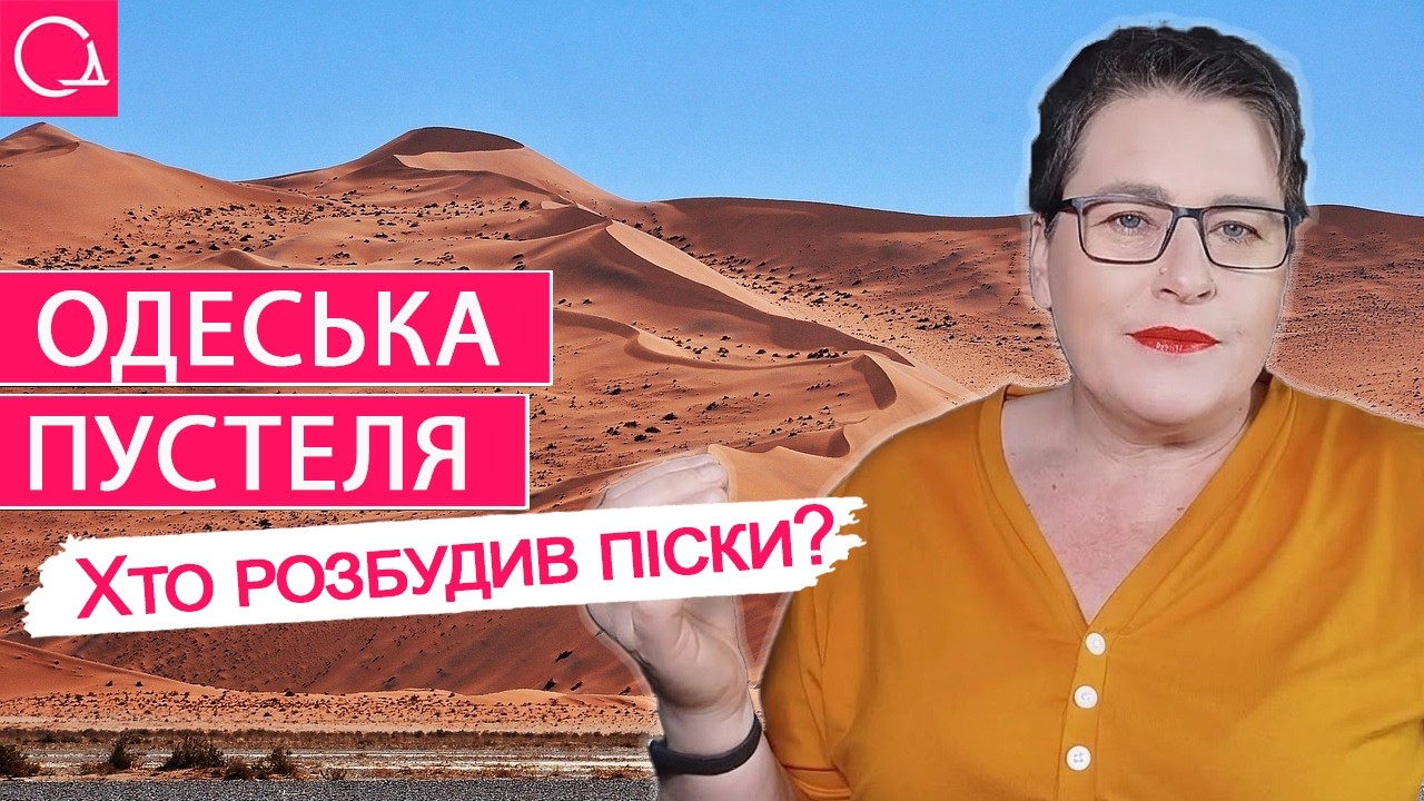 ПУСТЕЛІ ОДЕЩИНИ – звідки взялися піски на півдні та і як це зупинити