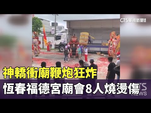 神轎衝廟鞭炮狂炸　恆春福德宮廟會8人燒燙傷