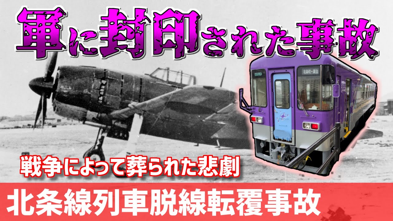 【結月ゆかり鉄道事故小噺⑥】北条線列車脱線転覆事故【VOICEROID解説】