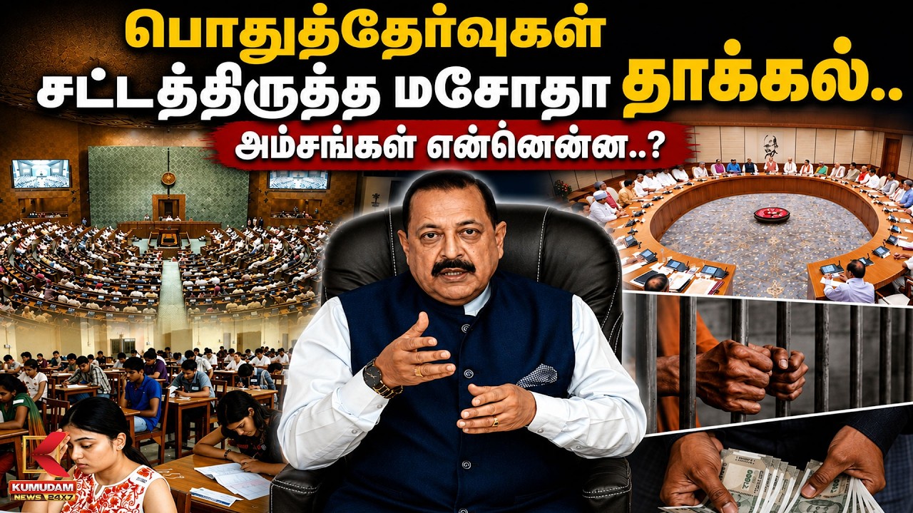 பொதுத்தேர்வுகள் சட்டத்திருத்த மசோதா தாக்கல்..அம்சங்கள் என்னென்ன..? |TamilNadu Assembly| Kumudam News