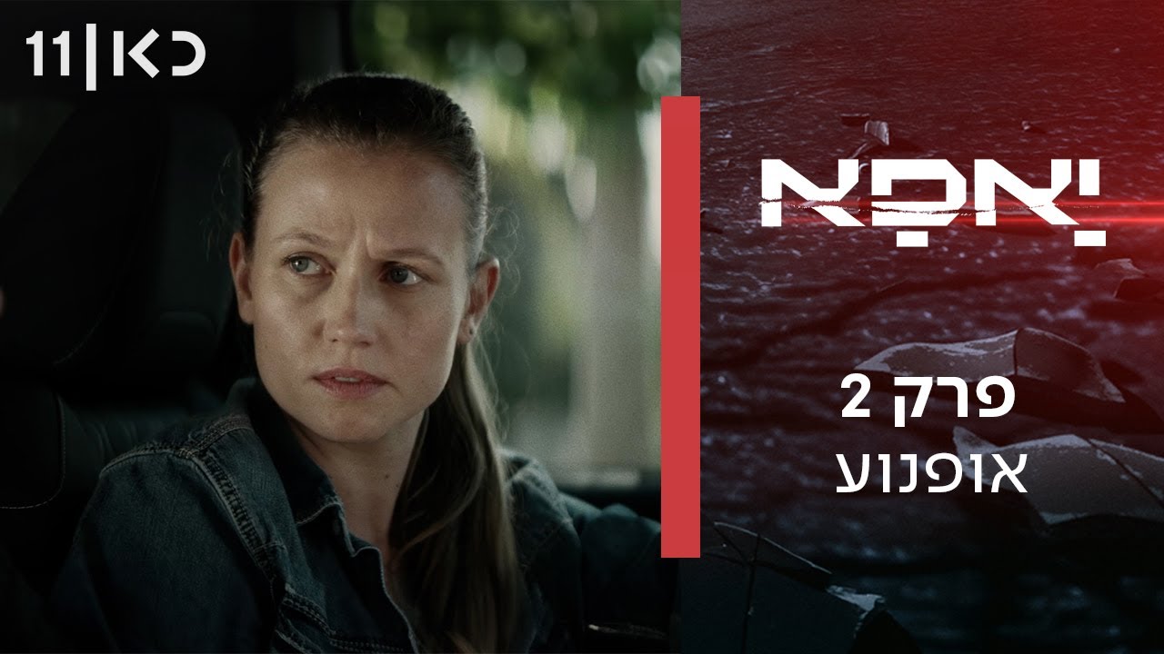 יאפא | פרק 2 - אופנוע