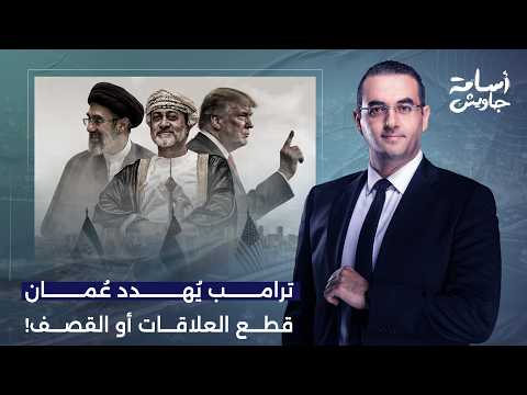 أسامة جاويش: ترامب يأمر إسرائيل والإمارات بمهـ ـاجمة عُمان.. قطع العلاقات مع إيـ ـران أو القـ ـصف!!