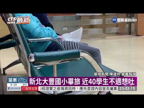 新北大豐國小畢旅 近40學生不適想吐