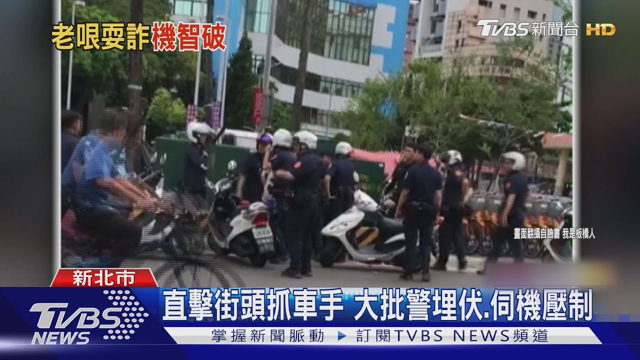 直擊街頭抓車手 大批警埋伏、伺機壓制