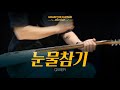 눈물참기 Dear QWER 일렉기타 커버 Guitar Cover TAB