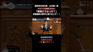 国民民主党・玉木雄一郎代表「タブレットは品位を欠くから持ち込めない」 SNS『時代錯誤』→結局どうなった？ #政治 #国会 #国民民主党 #玉木雄一郎 #高市総理