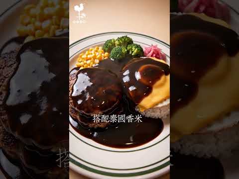 日式漢堡排咖哩飯｜早安公雞網站影片