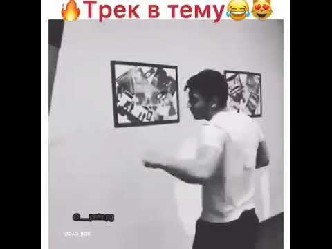 Трек в тему