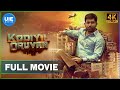 கோடியில் ஒருவன் Kodiyil Oruvan Vijay Antony New Tamil Movies 2021 4K Eng
