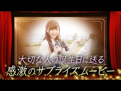 誕生日や記念日に感動のフォトムービーを作成します 写真とテキストを送るだけ 無料修正 短期納品 動画の編集 加工 ココナラ 誕生日や記念日に感動のフォトムービーを作成します 写真とテキストを送るだけ 無料修正 短期納品 動画の編集 加工 ココナラ