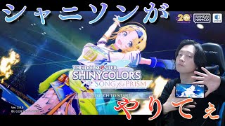 【シャニソン】だいぶシャニソンやりたかった人【実況】