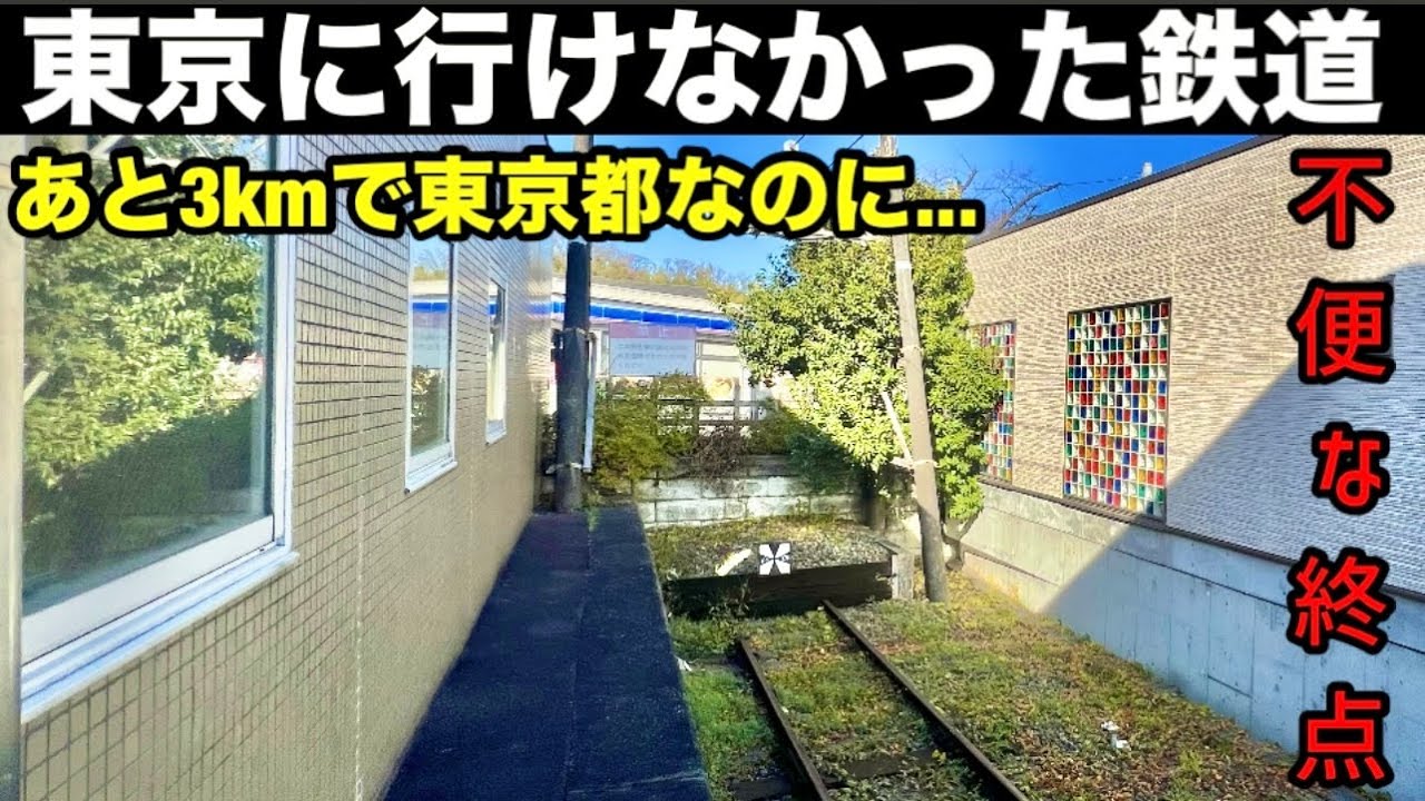 【ノロノロの高速鉄道】あと3kmで東京都内だけど、東京に行けなかった路線　地下鉄に奪われた延伸計画【軍用路線を通勤線化！ 横浜高速鉄道 東急こどもの国線】