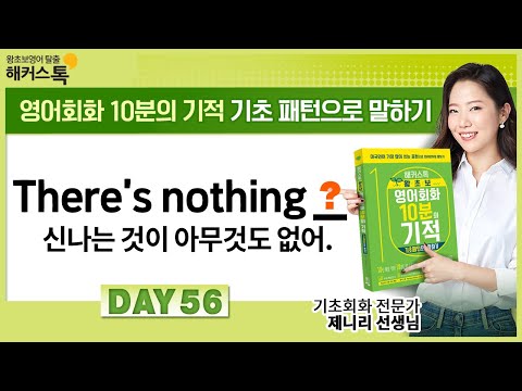 [왕초보영어] "신나는 것이 아무것도 없어😞" 영어로? 기초영어 56탄 해커스톡 10분의 기적 기초 영어 회화 듣기