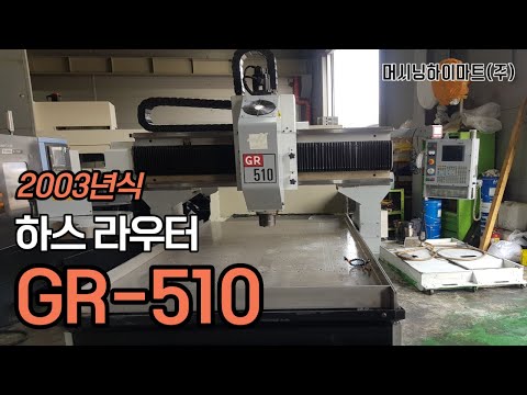 하스 라우터 GR-510 중고라우터