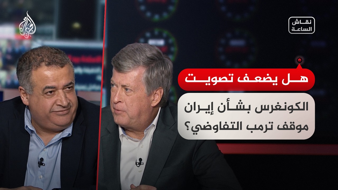 نقاش الساعة - هل يضعف تصويت الكونغرس بشأن إيران موقف ترمب التفاوضي؟