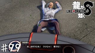 クソアホ人間吸引ロボット再び【龍が如く８】＃９９