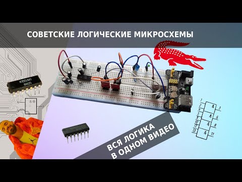 Советские логические микросхемы - ВСЯ логика в ОДНОМ видео
