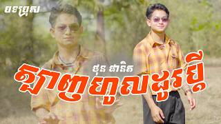 ថុន ផានិត - ត្បាញហូលដូរប្ដី [MUSIC VIDEO] សំនៀងដើម ៖ សូ សាវឿន