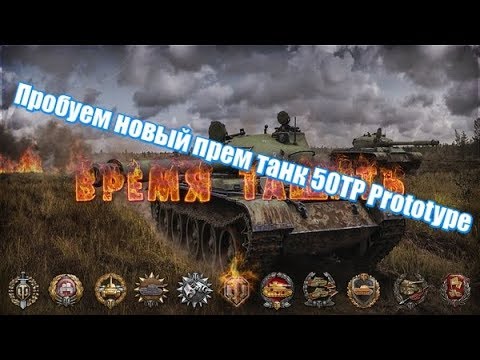 стоит ли покупать новый прем танк 50TP Prototype