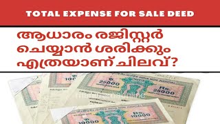 ആധാരം രജിസ്റ്റർ ചെയ്യാൻ ചിലവെത്ര? Total expense for Registering a SALE DEED |  Lawrence Srambi