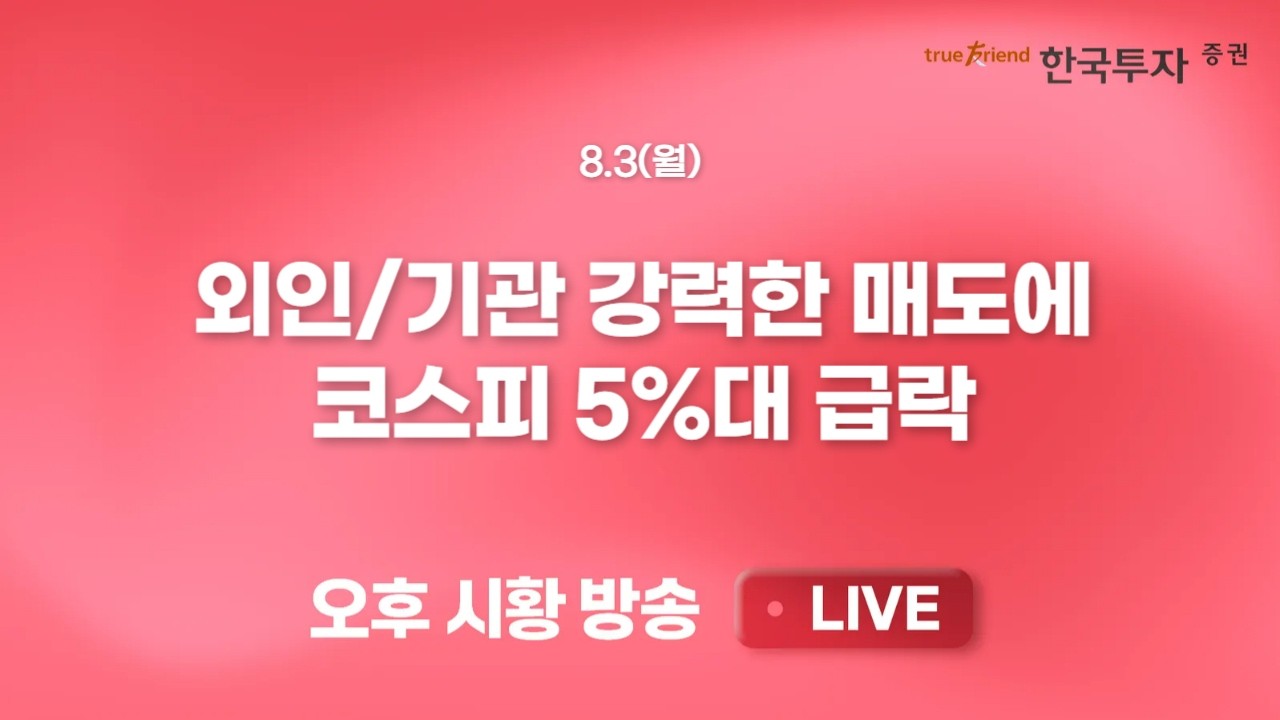 [0803 끝장뉴스] 변동성 지속과 수급 웩더독. 아직은 불안한 시장